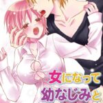 女になって幼なじみとHしてみた