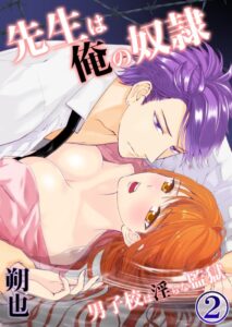 先生は俺の奴隷-男子校は淫らな監獄 2