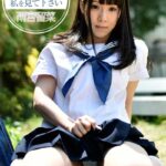 女子校生 私を見て下さい 雨宮留菜