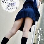 女子校生 美脚クラスメイト 萌木七海