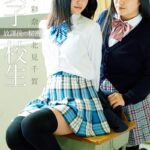 女子校生 放課後の秘密 西永彩奈＆北見千賀