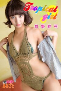 tropical girl 牧野紗弓