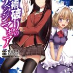 魔術破りのリベンジ・マギア 1