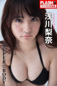 FLASHデジタル写真集 浅川梨奈 SUPER☆BODY