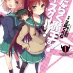 はたらく魔王さま！ハイスクール！ 1