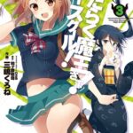 はたらく魔王さま！ハイスクール！ 3