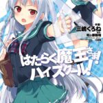 はたらく魔王さま！ハイスクール！ 4