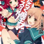 はたらく魔王さま！ハイスクール！ 5