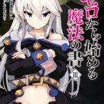 ゼロから始める魔法の書 （III）