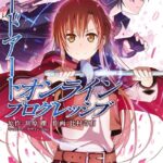 ソードアート・オンライン プログレッシブ 2