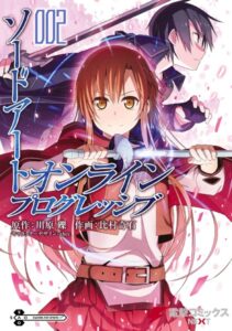 ソードアート・オンライン プログレッシブ 2