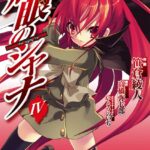 灼眼のシャナ （4）
