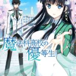 魔法科高校の優等生 （1）