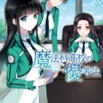 魔法科高校の優等生 （3）