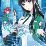 魔法科高校の優等生 （4）