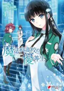 魔法科高校の優等生 （4）
