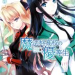 魔法科高校の優等生 （5）