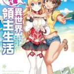 エルフ嫁と始める異世界領主生活 2 ―そうだ、この異世界に学校を建てよう―