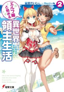 エルフ嫁と始める異世界領主生活 2 ―そうだ、この異世界に学校を建てよう―