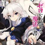 ゼロから始める魔法の書 （IV）