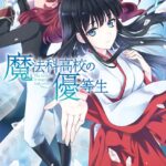 魔法科高校の優等生 （7）