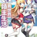 エルフ嫁と始める異世界領主生活 3 ―異世界に医者がいると思った？ 残念！―