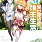 エルフ嫁と始める異世界領主生活 4 ―そんな観光地で大丈夫か？ 問題……しかない！？―