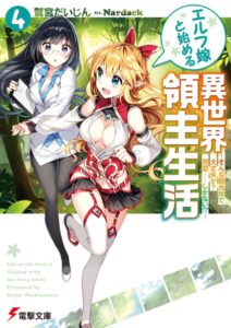 エルフ嫁と始める異世界領主生活 4 ―そんな観光地で大丈夫か？ 問題……しかない！？―