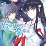 魔法科高校の優等生 （8）