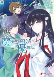 魔法科高校の優等生 （8）