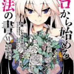 ゼロから始める魔法の書 （VI） 獣と魔女の結婚ごっこ