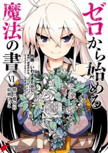 ゼロから始める魔法の書 (VI) 獣と魔女の結婚ごっこ