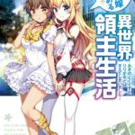 エルフ嫁と始める異世界領主生活 5 ―おきのどくですが りりがるどは きえてしまいました―