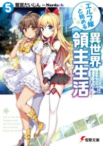 エルフ嫁と始める異世界領主生活 5 ―おきのどくですが りりがるどは きえてしまいました―