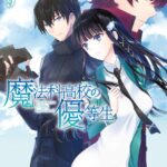 魔法科高校の優等生 （9）