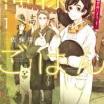 神様ごはん-小料理 高天原にようこそ- 1