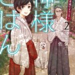 神様ごはん-小料理 高天原にようこそ- 2