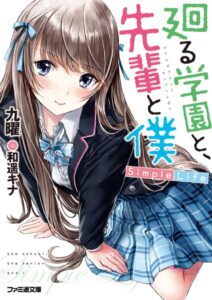 廻る学園と、先輩と僕 Simple Life