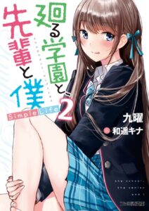 廻る学園と、先輩と僕 Simple Life 2