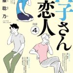 A子さんの恋人 4巻