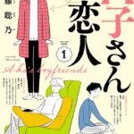 A子さんの恋人 1巻