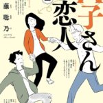 A子さんの恋人 2巻