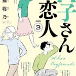 A子さんの恋人 3巻
