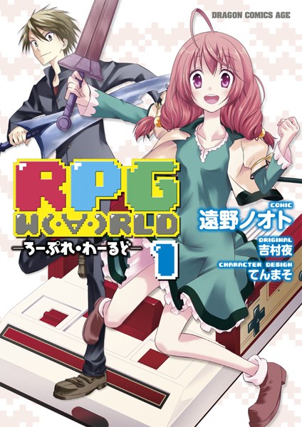 RPG W （・∀・）RLD ―ろーぷれ・わーるど― （1）