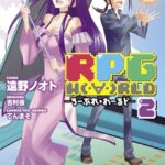 RPG W （・∀・）RLD ―ろーぷれ・わーるど― （2）