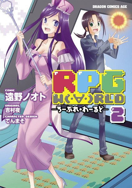 RPG W （・∀・）RLD ―ろーぷれ・わーるど― （2）