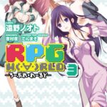 RPG W （・∀・）RLD ―ろーぷれ・わーるど― （3）