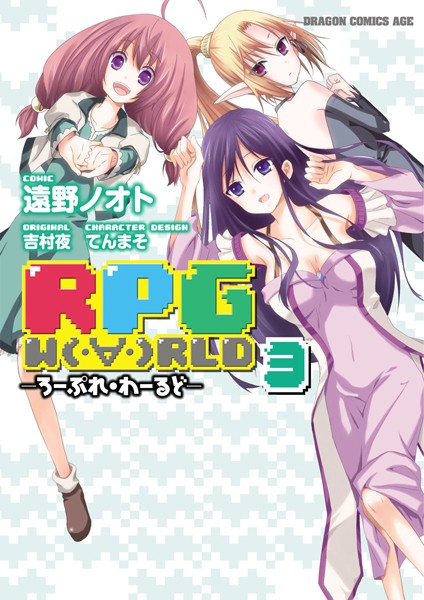 RPG W （・∀・）RLD ―ろーぷれ・わーるど― （3）