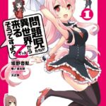 問題児たちが異世界から来るそうですよ？乙 （1）