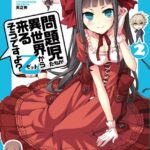 問題児たちが異世界から来るそうですよ？乙 （2）